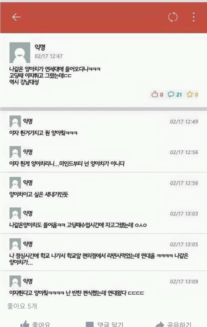 나같은 양아치가 연세대에 들어오다니ㅋㅋㅋ | 인스티즈