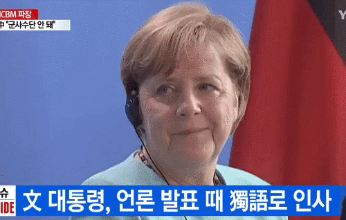 문재인 대통령을 보며 미소짓는 독일 메르켈 총리 | 인스티즈
