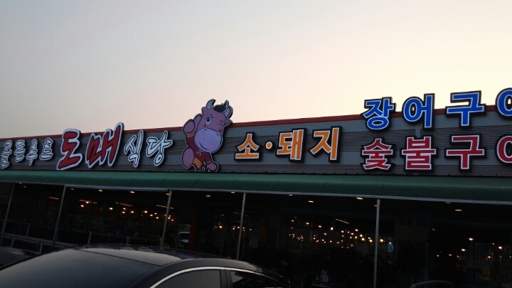 골든루트식당 이미지