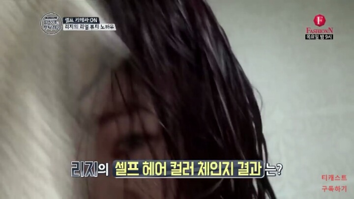 직업만족도 최상인 거 같은 리지의 화장대를 부탁해2 셀프 헤어컬러 체인지 | 인스티즈