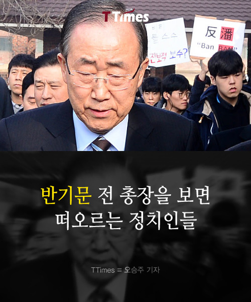 반기문을 보면 떠오르는 정치인들 | 인스티즈