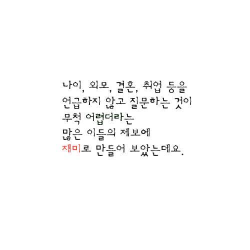 여성민우회에서 퍼왔소 처음만나는 사람 호구조사 하지 않고 대화하는방법 | 인스티즈