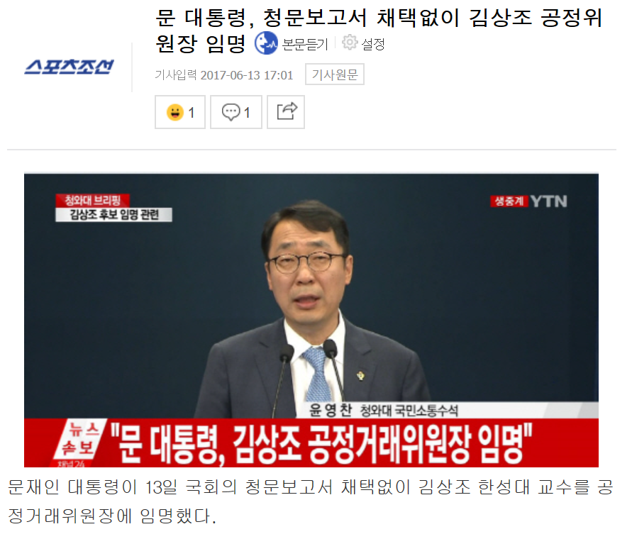 문재인 대통령의 김상조 임명은 강행이 아니라 정상 임명인 이유.jpg | 인스티즈