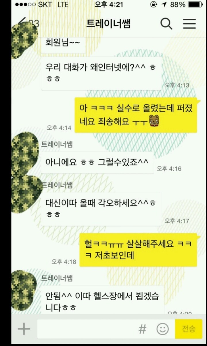 헬스 트레이너와의 카톡 그 후.jpg | 인스티즈