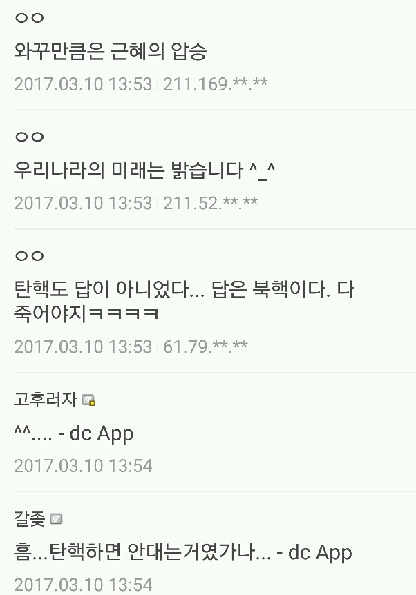 탄핵에 환호하는 여고생들 사진 퍼와서 악플다는 디씨인들 | 인스티즈