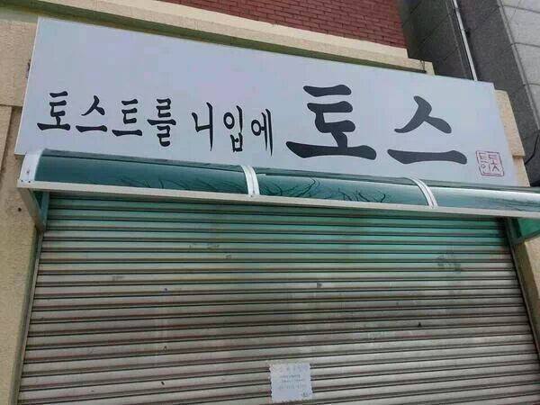 빵 터지는 가게 이름 | 인스티즈