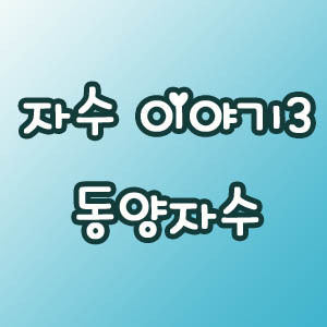 동양세탁 이미지