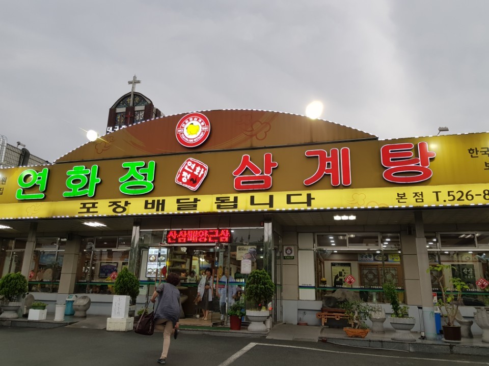 연화정식당 이미지