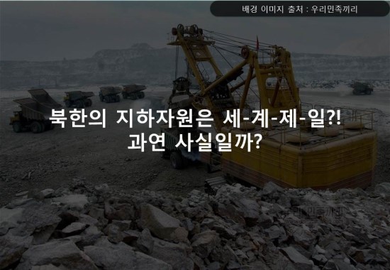 북한은 지하자원의 나라인가? | 인스티즈
