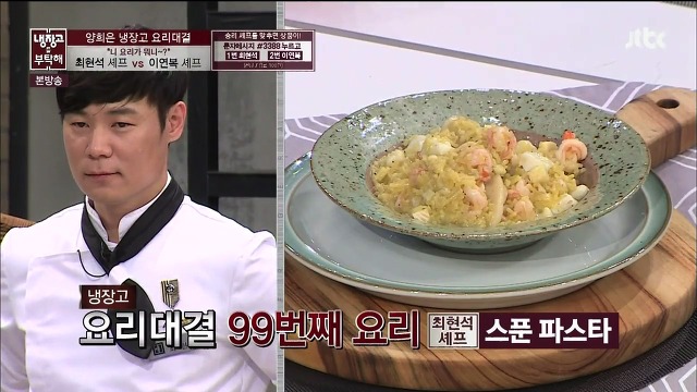 [냉장고를부탁해] 그야말로 레전드였던 최현석,이연복 셰프의 요리대결 | 인스티즈