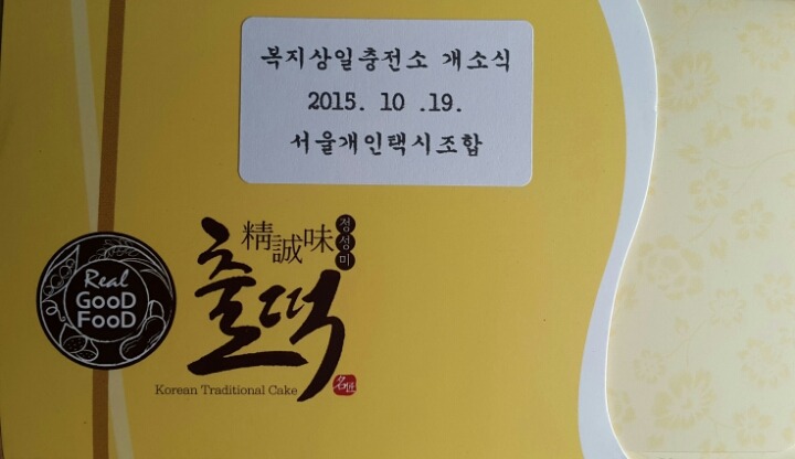 개인택시복지충전소 이미지