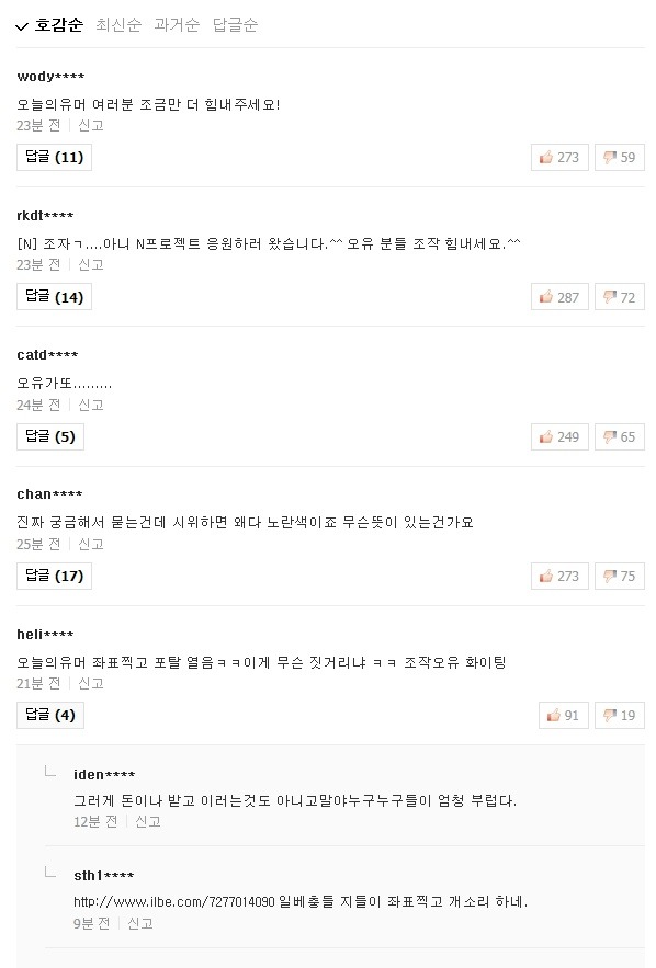 네이버 메인기사 베플을 바꿔버린 일베충들 ㄷㄷ | 인스티즈