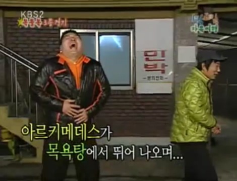 [1박2일] 아르키메데스가 목욕탕에서 나와서 했던말 jpg | 인스티즈