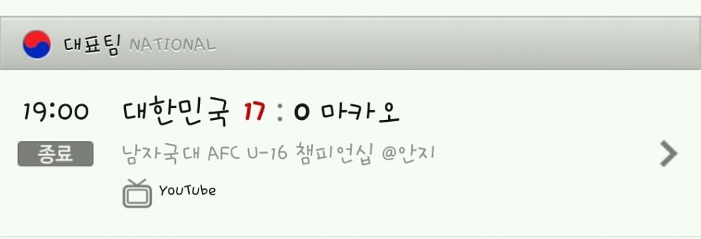 16세 대표팀 경기 결과 | 인스티즈
