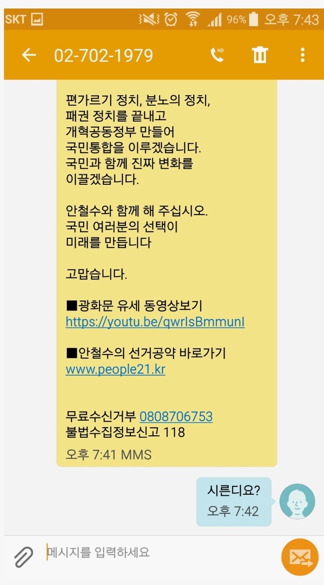 안철수캠프에서 문자와서 답장했습니다.jpg | 인스티즈