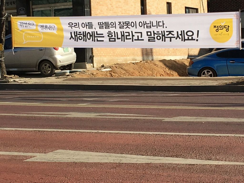 정의당 설날 현수막.jpg | 인스티즈