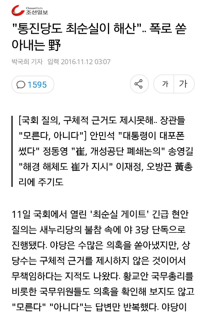 "통진당도 최순실이 해산".. 폭로 쏟아내는 野 | 인스티즈
