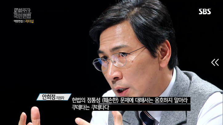[대선주자국민면접] 안희정 질의응답시간 | 인스티즈