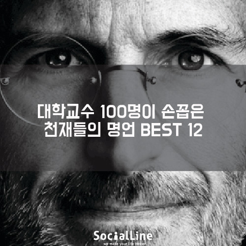 대학교수 100명이 손꼽은 천재들의 명언 BEST 12 | 인스티즈