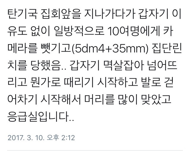 오늘(3/10) 친박시위대에 집단폭행당한 기자의 증언 | 인스티즈
