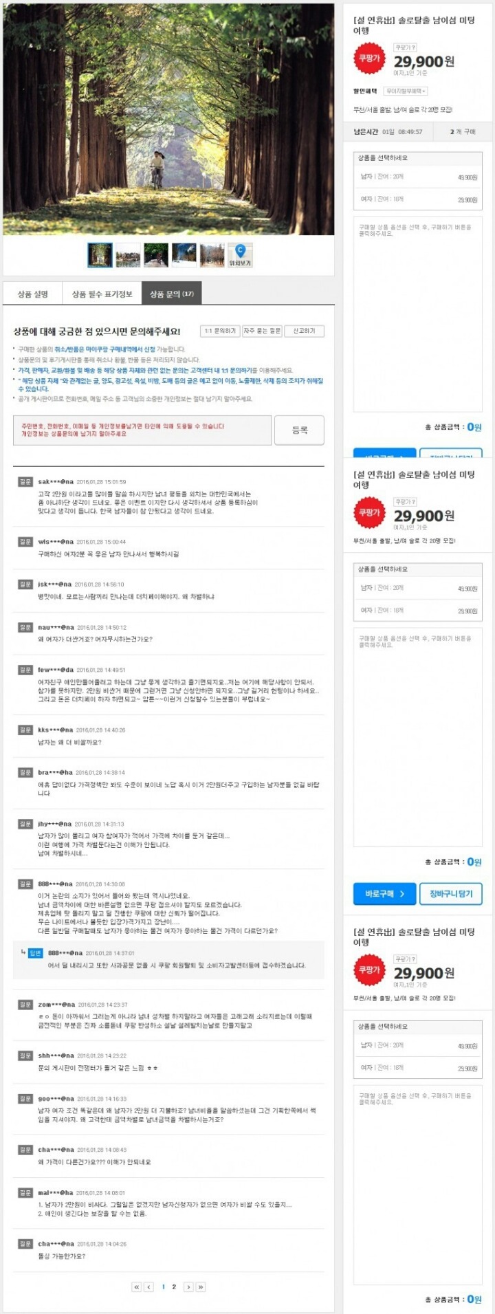 쿠팡 단체미팅 왜 남자가 더 비싸죠? 차별이다 빼애액!! | 인스티즈