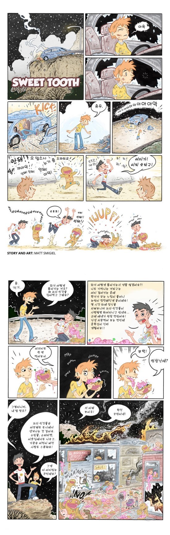 살아 움직이는 과자인간들과 싸우는 만화 | 인스티즈