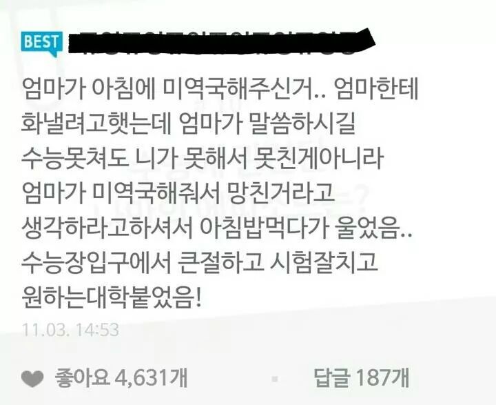 수능 날 엄마가 미역국을 끓여준 이유 | 인스티즈