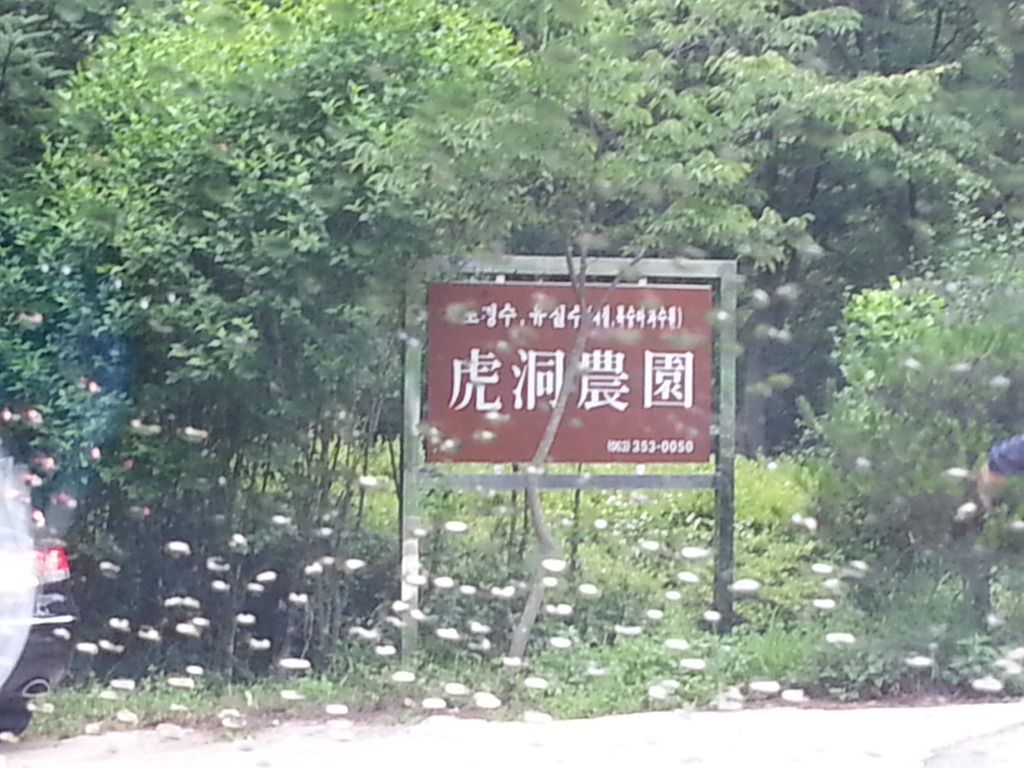 맑은산장농원 이미지