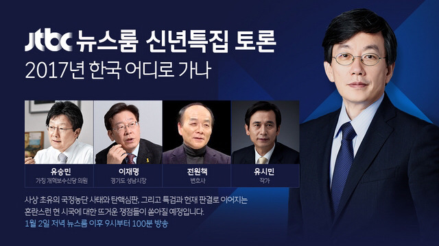 jtbc 신년특집 토론 라인업 | 인스티즈