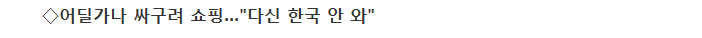 하루 쇼핑만 6번.. 한국인 못 들어오게 막고 유커에 바가지 | 인스티즈