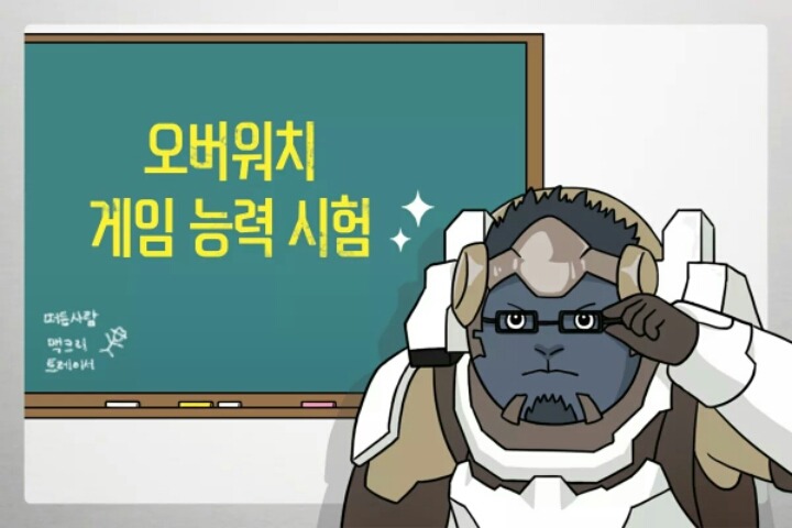 오버워치 게임 능력 시험 | 인스티즈