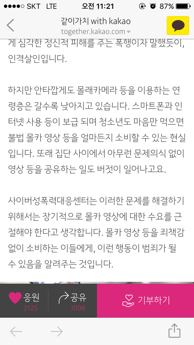 몰카는 찍는 것뿐만 아니라 보는 것또한 범죄다!! - 중고등학생들의 몰카소비를 막자~!~! (크라우드펀딩) | 인스티즈