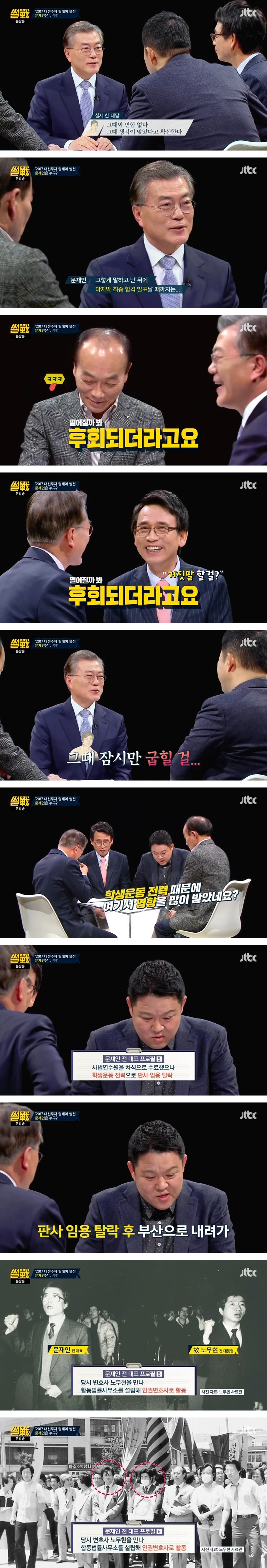 아내와의 러브 스토리 등 문재인 전 대표 프로필 - 썰전 | 인스티즈