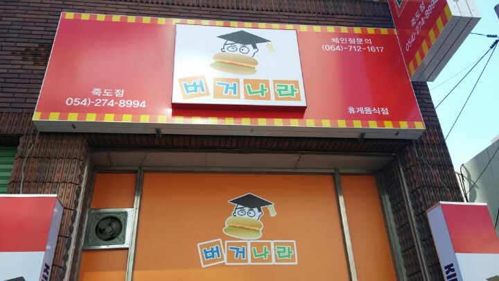 버거나라죽도점 이미지