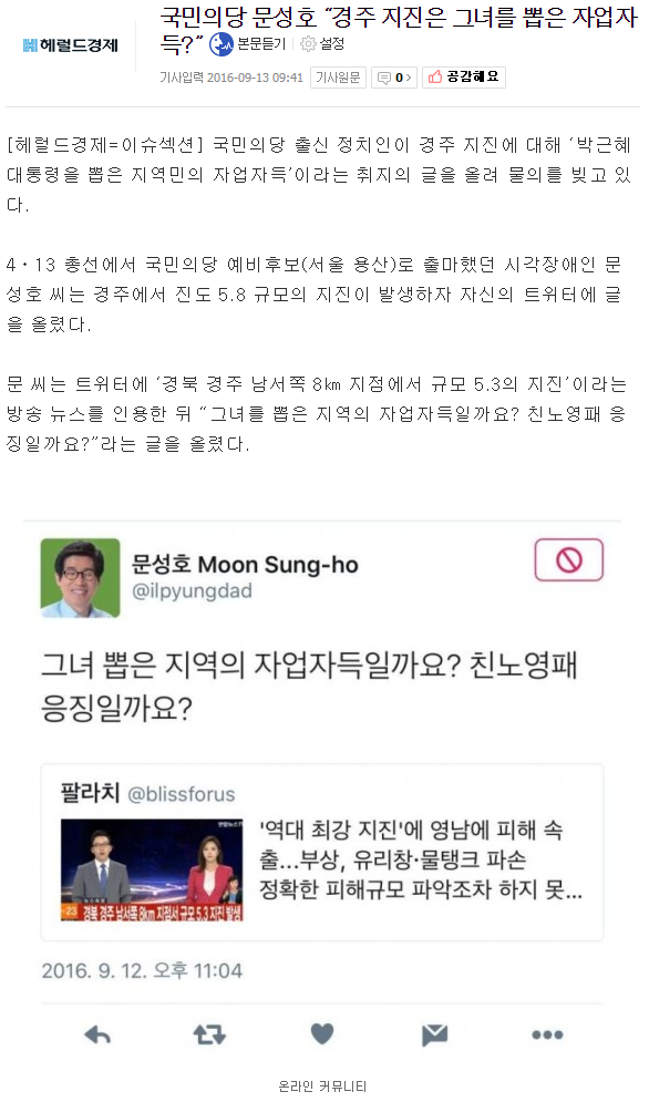 국민의당 문성호 “경주 지진은 그녀를 뽑은 ?” | 인스티즈