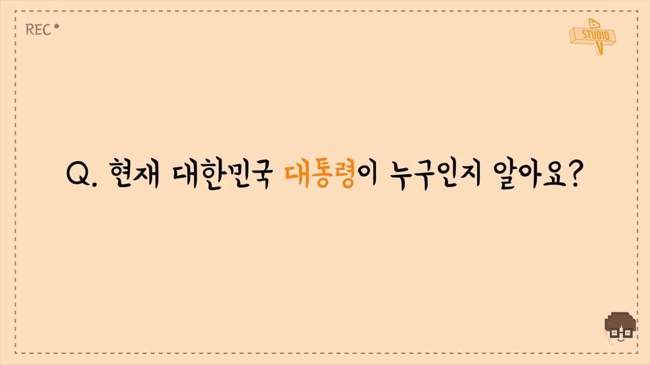 요즘 초등학생들이 생각하는 대통령 | 인스티즈