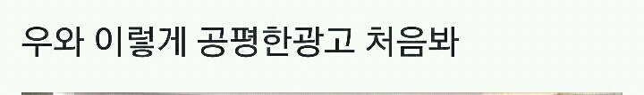 공평한 언더웨어 광고.jpg | 인스티즈