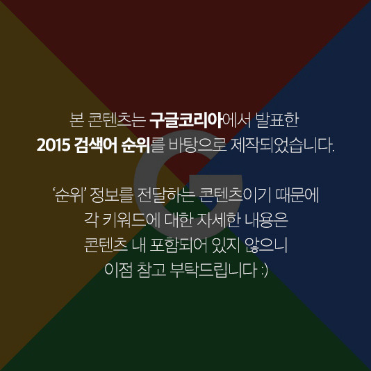 구글이 발표한 2015 분야별 인기 검색어.jpgif | 인스티즈