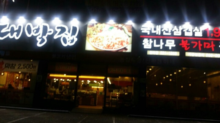 종가대박집 이미지