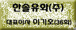 한솔유화(주) 이미지