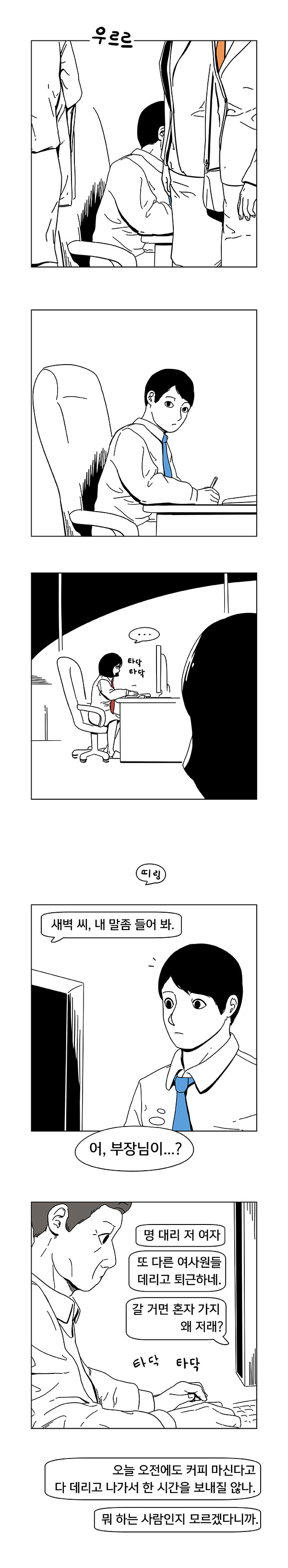 회사생활 하는 만화.jpg | 인스티즈