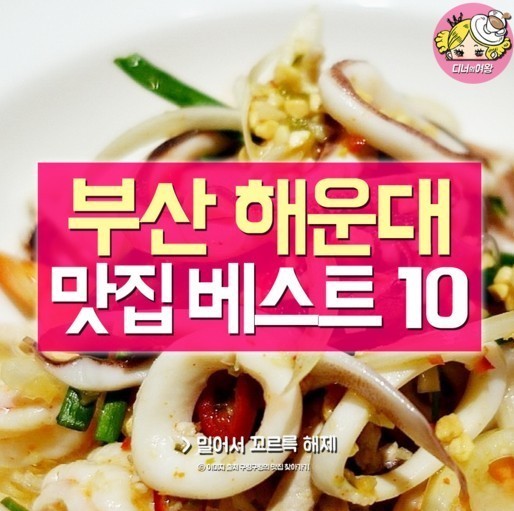 부산 해운대 맛집 BEST 10 | 인스티즈