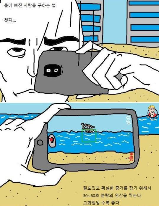 물에 빠진 여자를 구해주는 팁만화. (법적 책임에서 벗어나는 방법) | 인스티즈