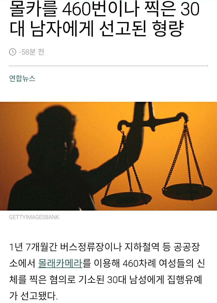 몰카를 460번이나 찍은 30대 남자에게 선고된 형량 | 인스티즈
