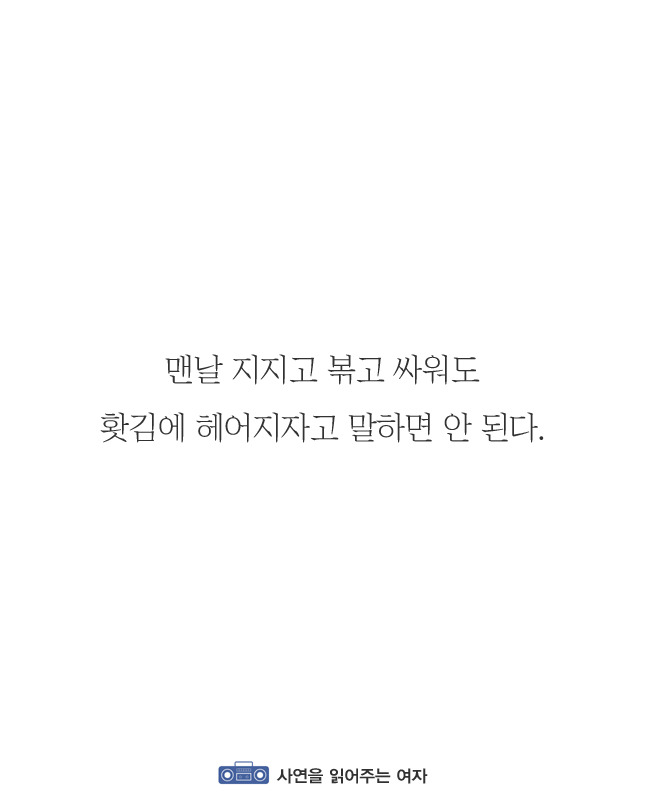 홧김에 헤어지자는 말을 꺼내면 안 되는 이유 | 인스티즈
