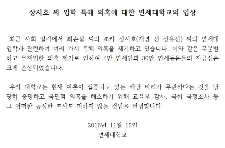 장시호 씨 입학 특혜 의혹에 대한 연세대학교의 입장 | 인스티즈