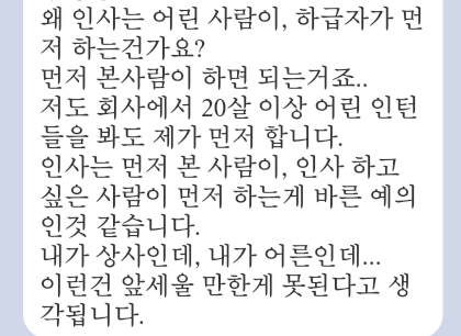 인사는 꼭 아랫사람이 먼저 해야 하나요? | 인스티즈