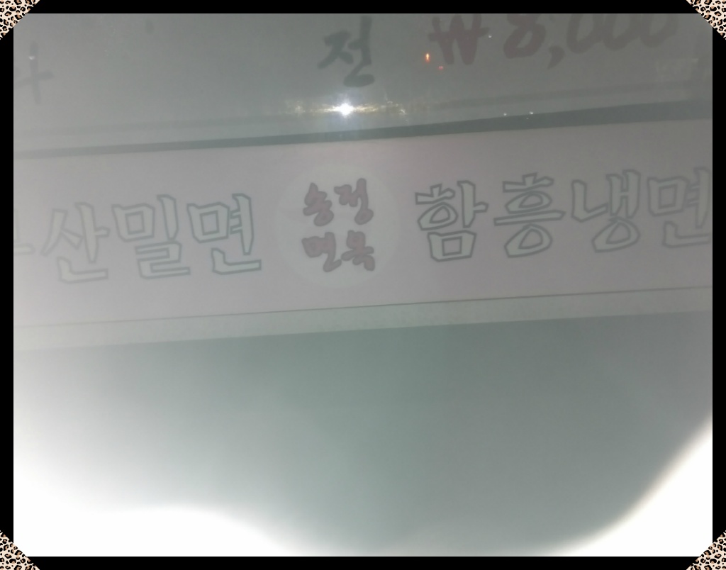 함흥밀면 이미지