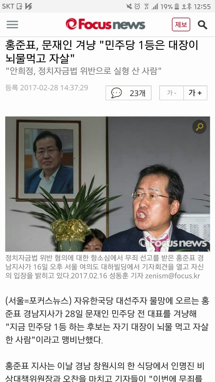 홍준표, 문재인 겨냥"민주당 1등은 대장이 뇌물먹고 자살" | 인스티즈