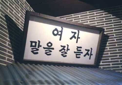 여자말을잘듣자 이미지